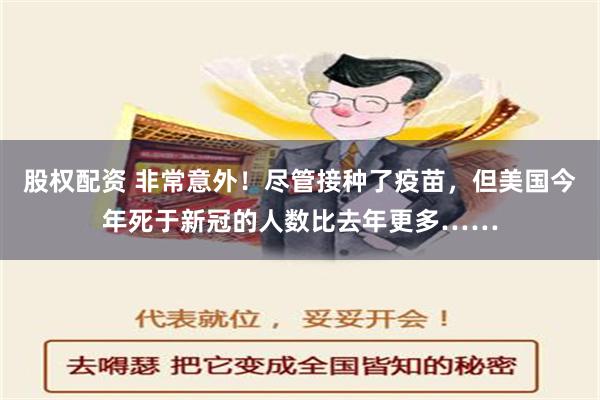 股权配资 非常意外！尽管接种了疫苗，但美国今年死于新冠的人数比去年更多……