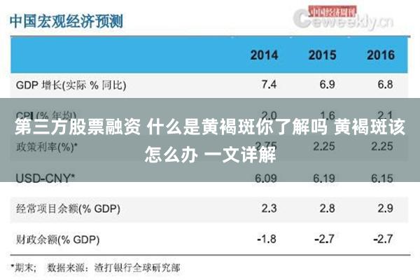 第三方股票融资 什么是黄褐斑你了解吗 黄褐斑该怎么办 一文详解