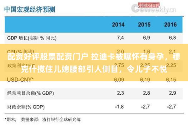 配资好评股票配资门户 拉迪卡被曝怀有身孕，穆克什揽住儿媳腰部引人侧目，令儿子不悦