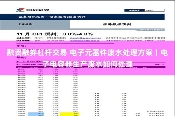 融资融券杠杆交易 电子元器件废水处理方案｜电子电容器生产废水如何处理