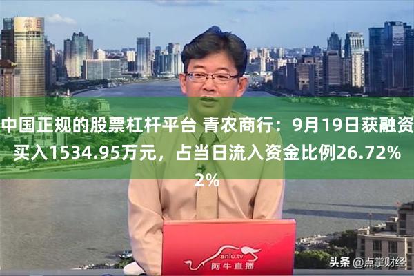 中国正规的股票杠杆平台 青农商行：9月19日获融资买入1534.95万元，占当日流入资金比例26.72%