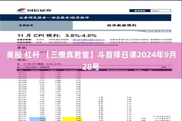 美股 杠杆 【三僚真君堂】斗首择日课2024年9月28号