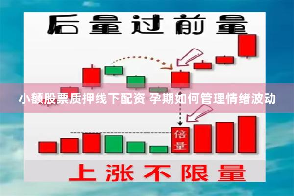 小额股票质押线下配资 孕期如何管理情绪波动