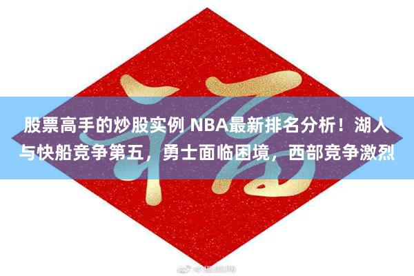 股票高手的炒股实例 NBA最新排名分析！湖人与快船竞争第五，勇士面临困境，西部竞争激烈