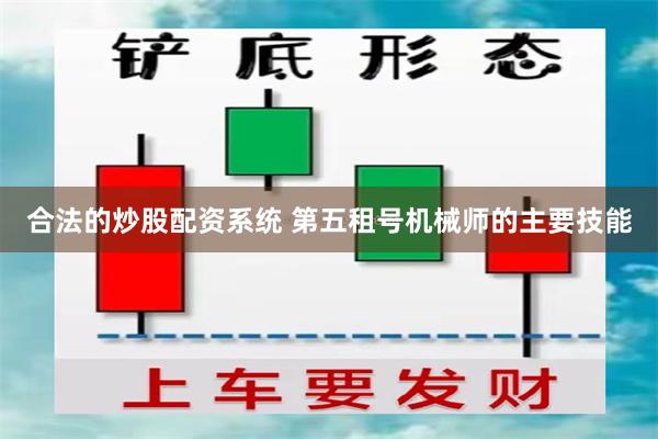 合法的炒股配资系统 第五租号机械师的主要技能