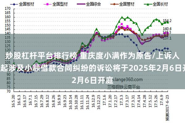 炒股杠杆平台排行榜 重庆度小满作为原告/上诉人的1起涉及小额借款合同纠纷的诉讼将于2025年2月6日开庭